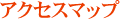 アクセスマップ
